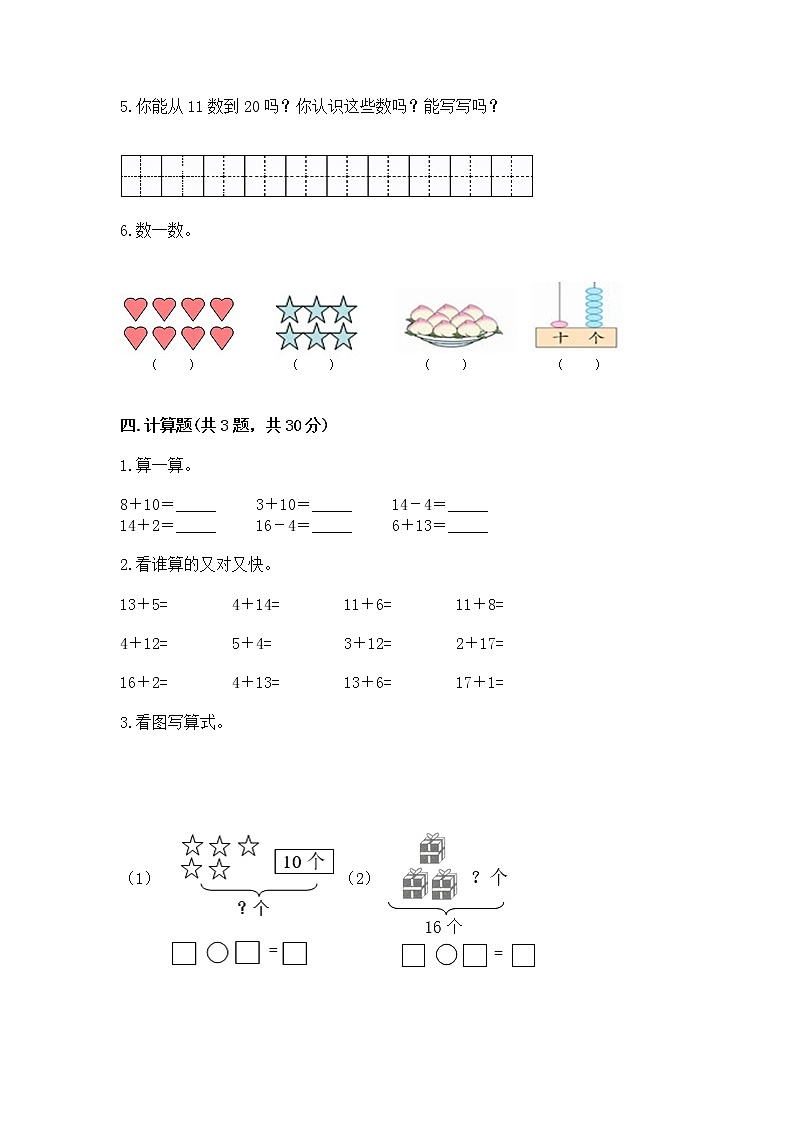 人教版一年级上册数学第六单元《11~20各数的认识》测试卷含完整答案(精选题)第3页