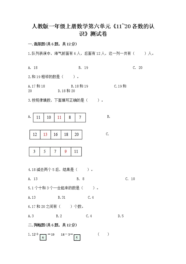 人教版一年级上册数学第六单元《11~20各数的认识》测试卷及完整答案(必刷)第1页