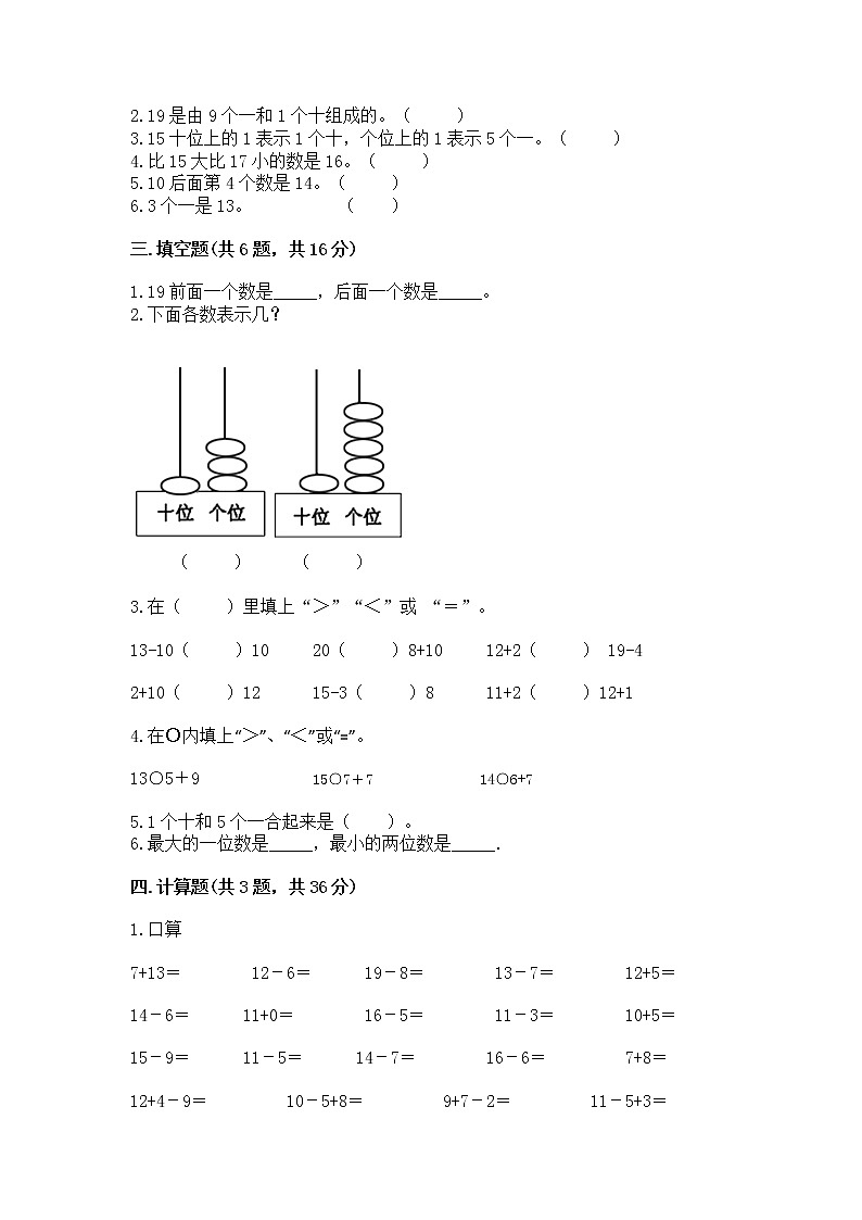 人教版一年级上册数学第六单元《11~20各数的认识》测试卷及完整答案(必刷)第2页