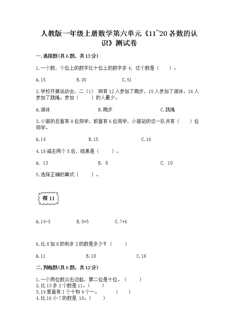人教版一年级上册数学第六单元《11~20各数的认识》测试卷及完整答案(精选题)第1页