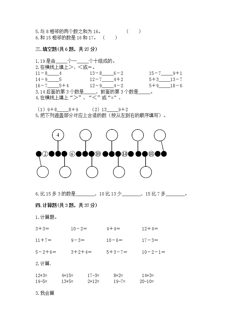 人教版一年级上册数学第六单元《11~20各数的认识》测试卷及完整答案(精选题)第2页