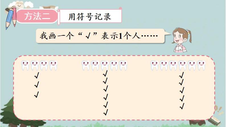 2021-2022学年青岛版数学一年级下册 九 我换牙了 统计 信息窗（统计） 课件08