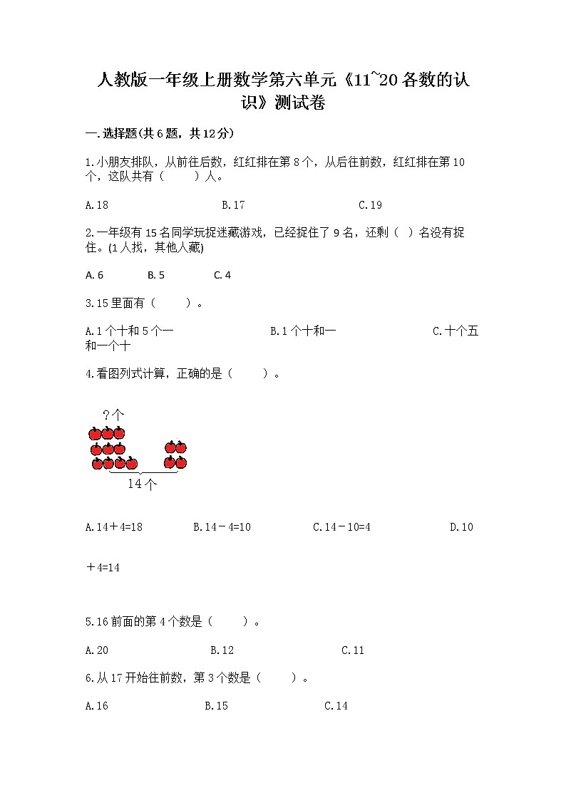 人教版一年级上册数学第六单元《11~20各数的认识》测试卷及完整答案(夺冠)第1页