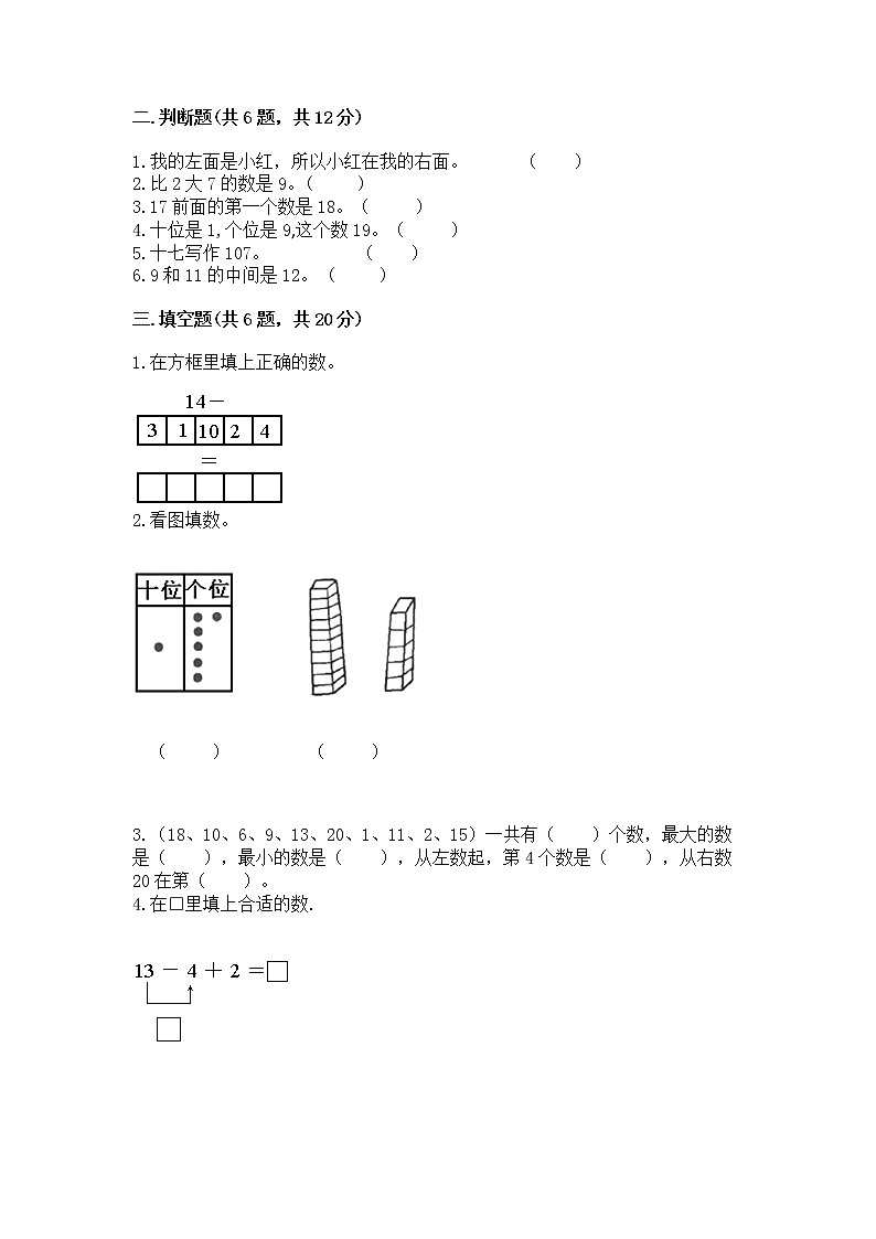 人教版一年级上册数学第六单元《11~20各数的认识》测试卷及完整答案(夺冠)第2页