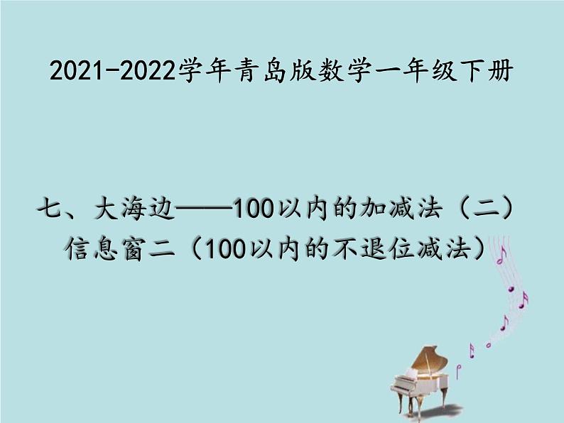 2021-2022学年青岛版数学一年级下册 七 大海边 100以内的加减法(二)信息窗二(100以内的不退位减法) 课件01