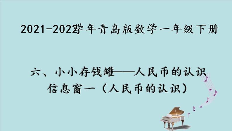 2021-2022学年青岛版数学一年级下册 六 小小存钱罐 人民币的认识 信息窗一(人民币的认识) 课件01