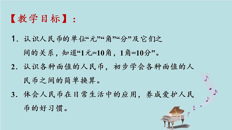 2021-2022学年青岛版数学一年级下册 六 小小存钱罐 人民币的认识 信息窗一(人民币的认识) 课件02