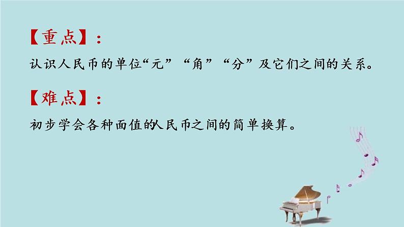 2021-2022学年青岛版数学一年级下册 六 小小存钱罐 人民币的认识 信息窗一(人民币的认识) 课件03
