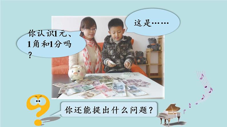 2021-2022学年青岛版数学一年级下册 六 小小存钱罐 人民币的认识 信息窗一(人民币的认识) 课件04