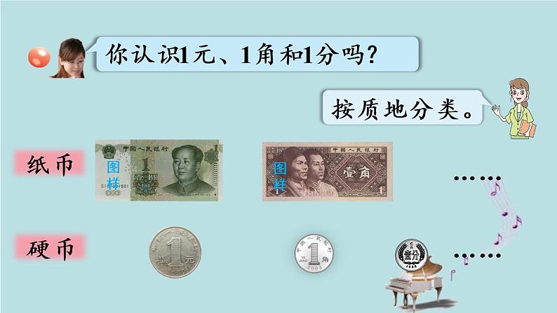 2021-2022学年青岛版数学一年级下册 六 小小存钱罐 人民币的认识 信息窗一(人民币的认识) 课件05