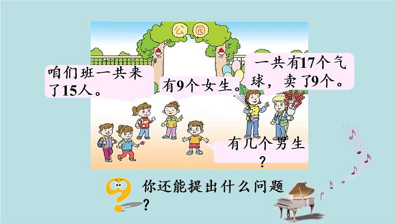 2021-2022学年青岛版数学一年级下册 一 逛公园 20以内的退位减法 信息窗一(十几减9) 课件第4页