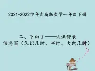 2021-2022学年青岛版数学一年级下册 二 下雨了 认识钟表 信息窗（认识几时、半时、大约几时） 课件