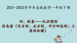 2021-2022学年青岛版数学一年级下册 四 牧童 认识图形 信息窗（认识长方形、正方形、平行四边形、三角形和圆） 课件