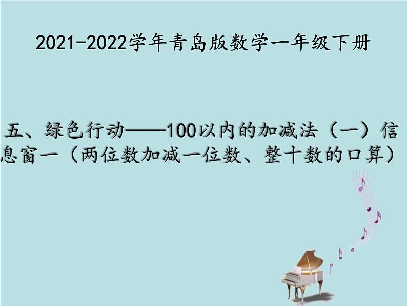 2021-2022学年青岛版数学一年级下册 五 绿色行动 100以内加减法(一) 信息窗一(两位数加减一位数、整十数的口算) 课件01