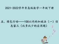 2021-2022学年青岛版数学一年级下册 五 绿色行动 100以内加减法（一） 信息窗三（比多比少的应用题） 课件