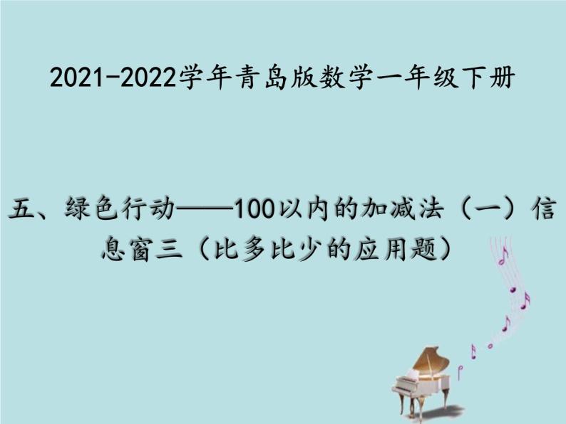 2021-2022学年青岛版数学一年级下册 五 绿色行动 100以内加减法（一） 信息窗三（比多比少的应用题） 课件01