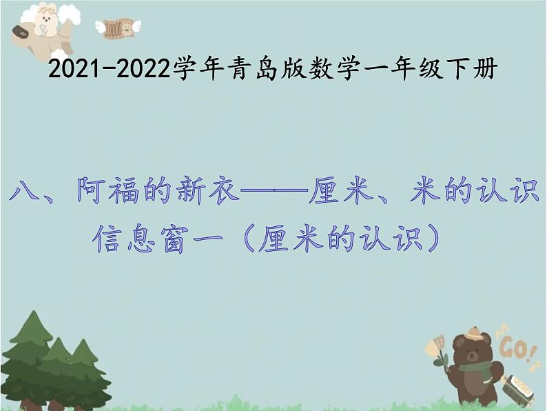 2021-2022学年青岛版数学一年级下册 八 阿福的新衣 厘米、米的认识 信息窗一(厘米的认识) 课件第1页