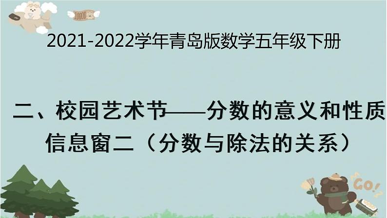 2021-2022学年青岛版数学五年级下册 二 校园艺术节 分数的意义和性质 信息窗二(分数与除法的关系)课件第1页