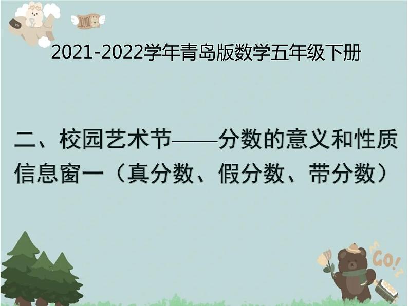 2021-2022学年青岛版数学五年级下册 二 校园艺术节 分数的意义和性质 信息窗一(真分数、假分数、带分数)课件第1页