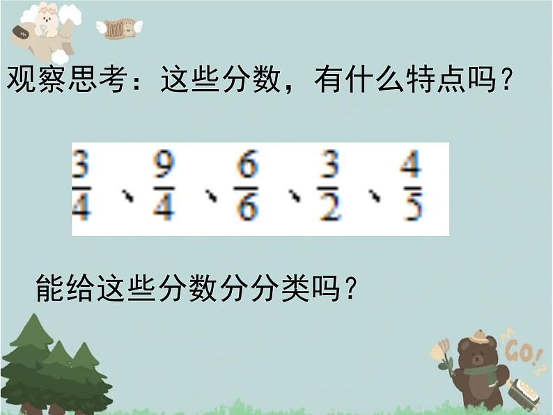 2021-2022学年青岛版数学五年级下册 二 校园艺术节 分数的意义和性质 信息窗一(真分数、假分数、带分数)课件第6页