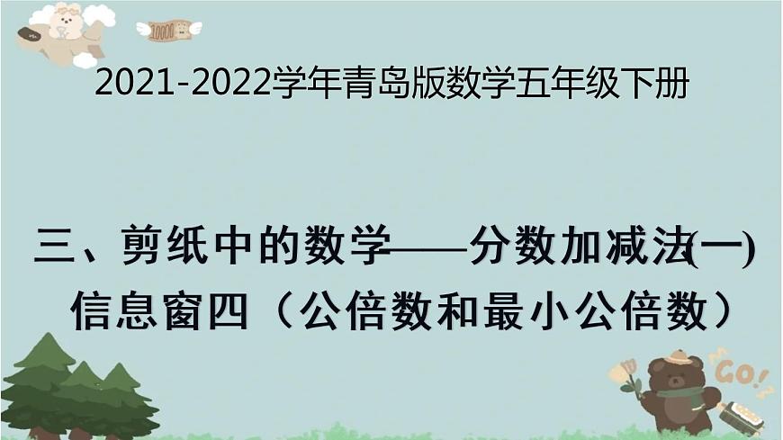 2021-2022學(xué)年青島版數(shù)學(xué)五年級下冊 三 剪紙中的數(shù)學(xué) 分?jǐn)?shù)加減法(一) 信息窗四(公倍數(shù)和最小公倍數(shù))課件第1頁