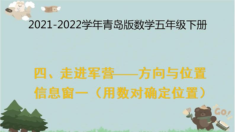 2021-2022学年青岛版数学五年级下册 四 走进军营 方向与位置 信息窗一(用数对确定位置)课件第1页