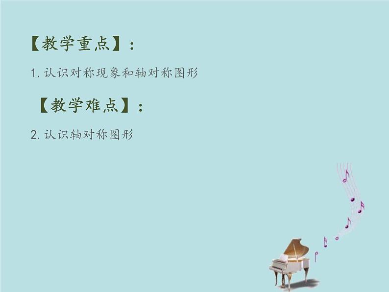 2021-2022学年青岛版数学三年级下册 二 热闹的民俗节 对称 信息窗(对称现象和轴对称图形) 课件03