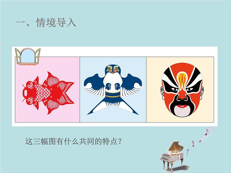 2021-2022学年青岛版数学三年级下册 二 热闹的民俗节 对称 信息窗(对称现象和轴对称图形) 课件07