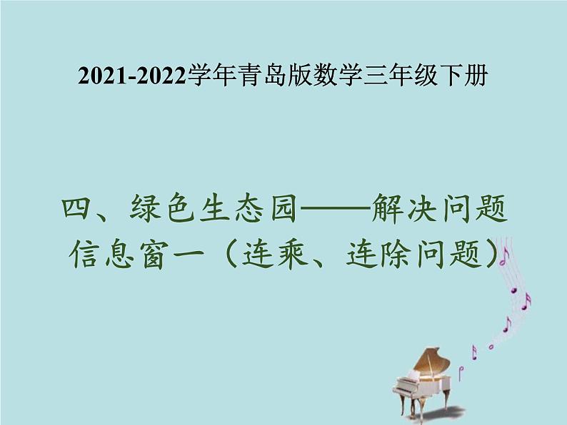 2021-2022学年青岛版数学三年级下册 四 绿色生态园 解决问题 信息窗一(连乘、连除问题) 课件01