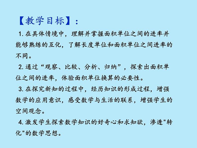2021-2022学年青岛版数学三年级下册 五 我家买新房子了 长方形和正方形的面积 信息窗二(面积单位之间的进率) 课件第2页