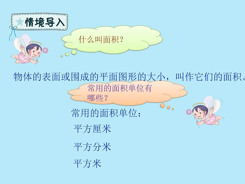 2021-2022学年青岛版数学三年级下册 五 我家买新房子了 长方形和正方形的面积 信息窗二(面积单位之间的进率) 课件第3页