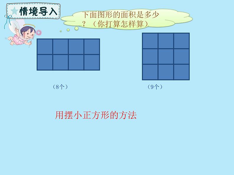 2021-2022学年青岛版数学三年级下册 五 我家买新房子了 长方形和正方形的面积 信息窗二(面积单位之间的进率) 课件第4页