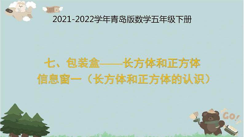 2021-2022学年青岛版数学五年级下册 七 包装盒 长方体和正方体 信息窗一(长方体和正方体的认识)课件第1页