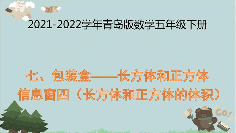 2021-2022学年青岛版数学五年级下册 七 包装盒 长方体和正方体 信息窗四(长方体和正方体的体积)课件01