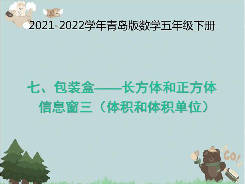 2021-2022学年青岛版数学五年级下册 七 包装盒 长方体和正方体 信息窗三(体积和体积单位)课件第1页