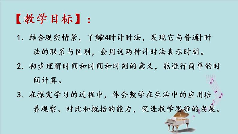 2021-2022学年青岛版数学三年级下册 六 走进天文馆 信息窗一(24时计时法) 课件02