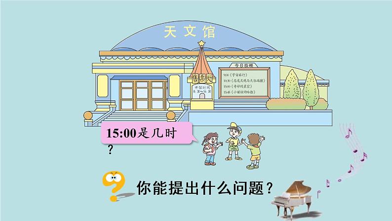 2021-2022学年青岛版数学三年级下册 六 走进天文馆 信息窗一(24时计时法) 课件04