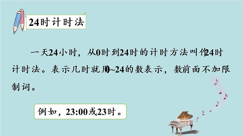 2021-2022学年青岛版数学三年级下册 六 走进天文馆 信息窗一(24时计时法) 课件08