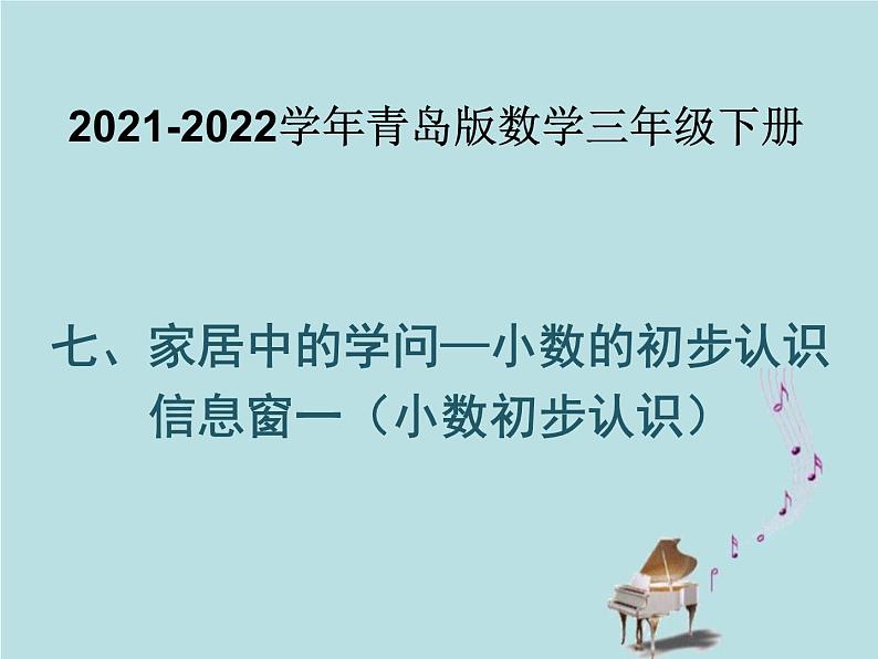2021-2022学年青岛版数学三年级下册 七 家居中的学问 小数的初步认识 信息窗一(小数初步认识) 课件第1页
