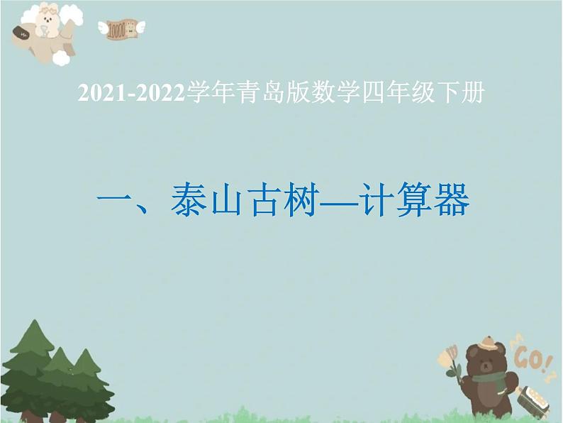 2021-2022学年青岛版数学四年级下册 一 泰山古树 计算器 信息窗(计算器) 课件01