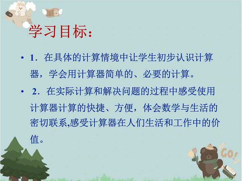 2021-2022学年青岛版数学四年级下册 一 泰山古树 计算器 信息窗(计算器) 课件02
