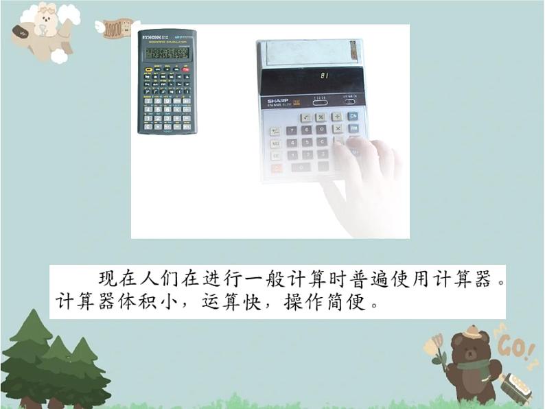 2021-2022学年青岛版数学四年级下册 一 泰山古树 计算器 信息窗(计算器) 课件05