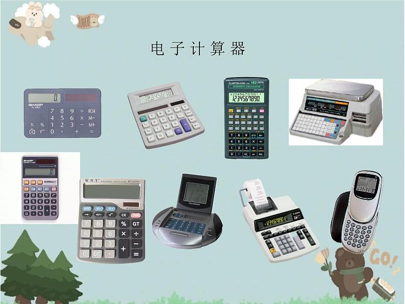 2021-2022学年青岛版数学四年级下册 一 泰山古树 计算器 信息窗(计算器) 课件06