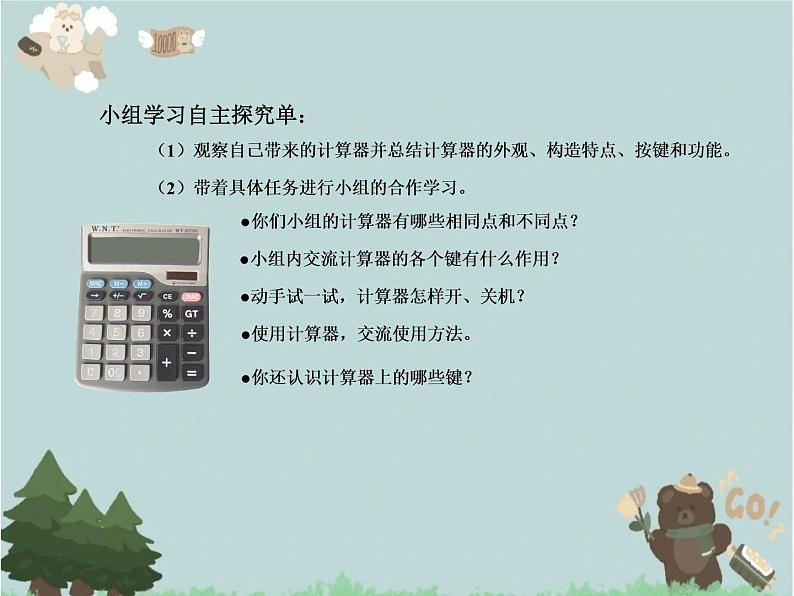 2021-2022学年青岛版数学四年级下册 一 泰山古树 计算器 信息窗(计算器) 课件07
