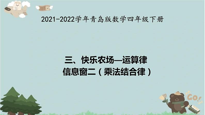 2021-2022学年青岛版数学四年级下册 三 快乐农场 运算律 信息窗二(乘法结合律) 课件01