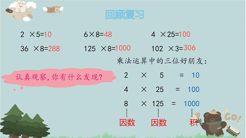 2021-2022学年青岛版数学四年级下册 三 快乐农场 运算律 信息窗二(乘法结合律) 课件03