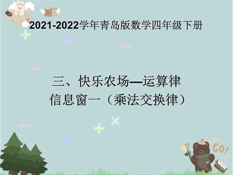 2021-2022学年青岛版数学四年级下册 三 快乐农场 运算律 信息窗一(乘法交换律) 课件第1页