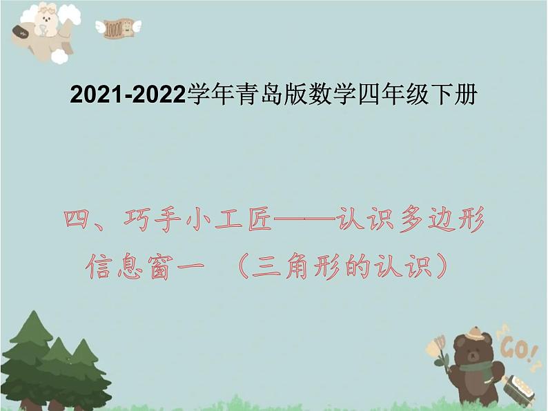 2021-2022学年青岛版数学四年级下册 四 巧手小工匠 认识多边形 信息窗一 (三角形的认识)课件第1页