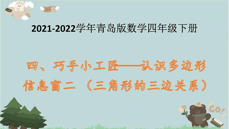 2021-2022学年青岛版数学四年级下册 四 巧手小工匠 认识多边形 信息窗二 (三角形的三边关系)课件第1页