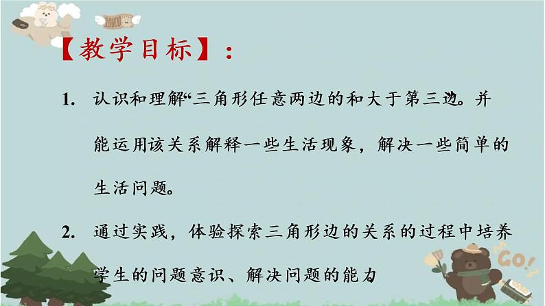 2021-2022学年青岛版数学四年级下册 四 巧手小工匠 认识多边形 信息窗二 (三角形的三边关系)课件第2页